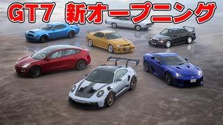 グランツーリスモ7(GT7)新オープニングムービー！