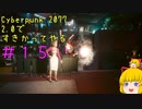 【Cyberpunk 2077ゆっくり実況】2.0ですきかってやる #15