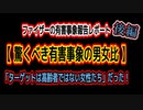 ターゲットは高齢者ではない女性達だった！後編