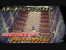 スターオーシャン２リメイク　プライベートアクション　クロス城下町教会（レナ）　メインストーリー攻略　オリジナル版との違いは？　＃１８　【セカンドストーリーR】