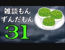 雑談もんずんだもん Part31