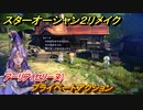 スターオーシャン２リメイク　プライベートアクション　アーリア（セリーヌ）　メインストーリー攻略　オリジナル版との違いは？　＃１９　【セカンドストーリーR】