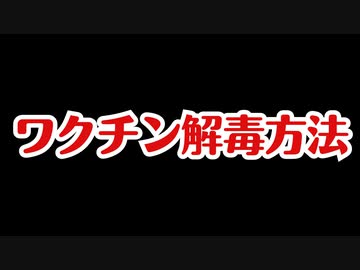ワクチンの解毒方法が出たので紹介します