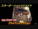 スターオーシャン２リメイク　プライベートアクション　サルバ（セリーヌ）　メインストーリー攻略　オリジナル版との違いは？　＃２０　【セカンドストーリーR】