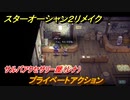 スターオーシャン２リメイク　プライベートアクション　サルバアクセサリー屋（レナ）　メインストーリー攻略　オリジナル版との違いは？　＃２１　【セカンドストーリーR】