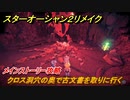 スターオーシャン２リメイク　クロス洞穴の奥で古文書を取りに行く　メインストーリー攻略　オリジナル版との違いは？　＃２２　【セカンドストーリーR】