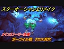 スターオーシャン２リメイク　ガーゴイル戦　クロス洞穴　メインストーリー攻略　オリジナル版との違いは？　＃２３　【セカンドストーリーR】