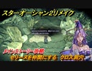スターオーシャン２リメイク　セリーヌを仲間にする　クロス洞穴　メインストーリー攻略　オリジナル版との違いは？　＃２４　【セカンドストーリーR】