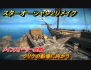 スターオーシャン２リメイク　クリクの船場に向かう　メインストーリー攻略　オリジナル版との違いは？　＃２５　【セカンドストーリーR】