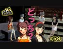 【P4G】僕には心に決めた女性がいます【ペルソナ４ ザ・ゴールデン リマスター版】part58