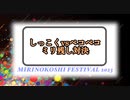 【MIRINOKOSHI FESTIVAL 2023】しっこくvsペコペコ ミリ残し対決