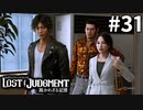 協力者・真冬検事【LOST JUDGMENT：裁かれざる記憶】#31