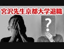 【なぜ？】宮沢先生京都大学退職することに、、