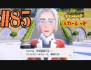 【実況】あくポケモンを求めて！ポケモンスカーレット　#85