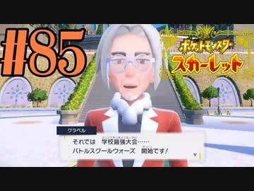 【実況】あくポケモンを求めて！ポケモンスカーレット　#85