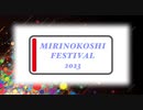 【MIRINOKOSHI FESTIVAL 2023】オープニング