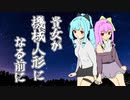 【琴葉姉妹百合祭】貴女が機械人形になる前に【ダークサイド】