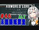 新兵あかりイレギュラーを目指す！part46（AC6）