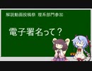 【解説動画投稿祭】電子署名って？