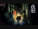 # 1  怪しい夜の街を行く少女。【夜廻】※ネタバレあり