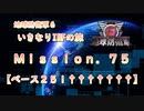 【地球防衛軍６】ゆっくりといきなりINFの旅【M75. ベース２５１†††††††】