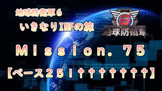 【地球防衛軍６】ゆっくりといきなりINFの旅【M75. ベース２５１†††††††】