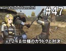 【Mount&Blade2】騎士のお姉さん実況 47【Bannerlord】