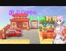 【ハッピーホームパラダイス】結月ゆかりの今月の別荘 Part2【VOICEROID実況プレイ】