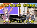 【ETS2】紲星運輸Part19～テールゲートリフター編～（解説動画投稿祭）