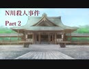 【ゆっくり音声】N川殺人事件　Part２【クトゥルフ神話TRPG第六版】【２セッションMIX】
