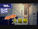 【ブレッドとフレッド】たまには順調なペンギン二匹　#6