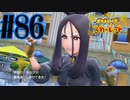 【実況】あくポケモンを求めて！ポケモンスカーレット　#86