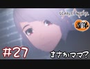 【ゲーム実況】まさか、カサネママ…？【SCARLET NEXUS】#２７
