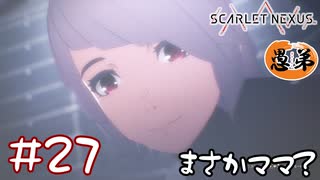 【ゲーム実況】まさか、カサネママ…？【SCARLET NEXUS】#２７