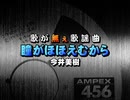 歌が無ぇ歌謡曲 ｢瞳がほほえむから｣(今井美樹)