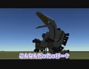 【Kerbal Space Program】ゴジラを作ろうとした【１１月３日　ゴジラの日】