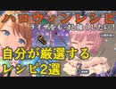 【レスレリ】来週も厳選するハロウィンイベント産レシピ2選【レスレリアーナのアトリエ】