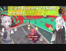 こはきず(+α)のスプラ反省会Part002【Splatoon3】