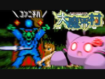 元祖死にゲー？？？私にとって児戯にも似たり......～大魔界村～