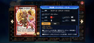 【デュエプレ】ドラゴンパーティpart14〜マナ加速の里編〜【熱血龍バトクロス・バトル】