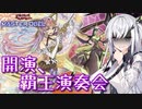 【遊戯王マスターデュエル】アリアルさんの演奏会 ～奏でよう、覇王の調べ～【CoeFont実況】