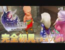 【FF4】「ファイナルファンタジー4（3D REMAKE）」完全初見で実況プレイ！意外な再会：#11