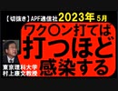 2023年5月情報　接種するほど感染？