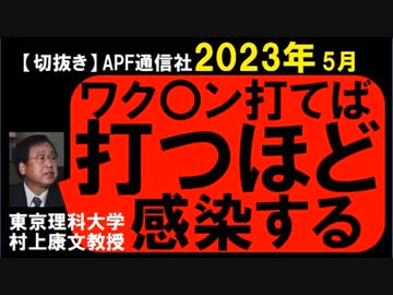 2023年5月情報　接種するほど感染？