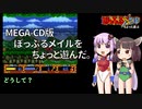 【ボイロ】ゆかりに呼ばれきりたんがMEGA-CD版ぽっぷるメイルをちょっと遊ぶ【レゲ実３】