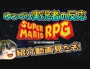【スーパーマリオRPG 紹介映像】マリオRPG好きゆっくり実況者の反応【日本人の反応】
