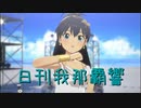 日刊 我那覇響 第3727号 「夏のBang!!」 【ソロ】