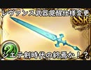 【グラブル】風編成以外のシエテ剣染め編成は実質使用不可？レヴァンスウェポンの仕様変更について【琴葉茜】