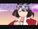 ウマ娘プリティーダービープロジェクトL’Arc３１