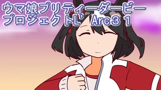 ウマ娘プリティーダービープロジェクトL’Arc３１